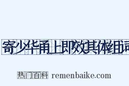 寄少华甬上即效其体组词是什么意思的图片